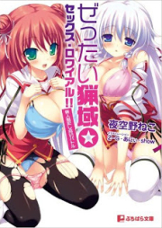 [Novel] ぜったい猟域☆セックス・ロワイアル!! [Zettai Ryouiki Sex Royale!!]