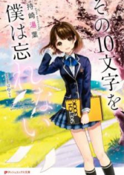 [Novel] その10文字を、僕は忘れない [Sono Jumoji o Boku wa Wasurenai]