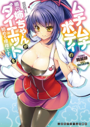 [Novel] ムチムチボディの隣の姉ちゃんがダイエットを始める模様です [Muchi-Muchi Body no Tonari no Neechan ga Diet wo Hajimeru Moyou desu]