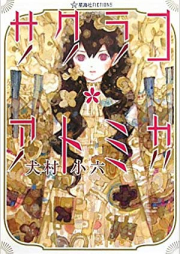 [Novel] サクラコ・アトミカ [Sakurako Atomika]