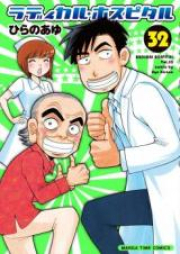 ラディカル・ホスピタル raw 第01-20巻 [Radical Hospital vol 01-20]