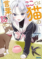 [Novel] ここでは猫の言葉で話せ raw 第01巻 [Koko De Ha Neko No Kotoba De Hanase vol 01]