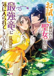 [Novel] お試しで喚ばれた聖女なのに最強竜に気に入られてしまいました。 raw 第01巻 [Otameshi de yobareta seijo nanoni saikyoryu ni ki ni irarete shimaimashita vol 01]