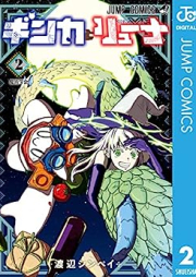 ギンカとリューナ raw 第01-02巻 [Ginka to Ryuna vol 01-02]