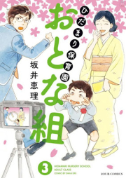 ひだまり保育園 おとな組 raw 第01-03巻 [Hidamari Hoikuen Otonagumi vol 01-03]