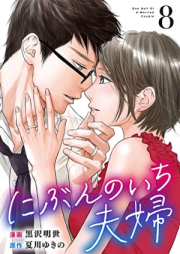 にぶんのいち夫婦 raw 第01-08巻 [Nibun no Ichi Fufu vol 01-08]