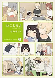 ねことちよ raw 第01-03巻 [Neko to Chiyo vol 01-03]