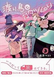 渡り鳥とカタツムリ raw 第01-03巻 [Wataridori to katatsumuri vol 01-03]