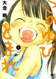 このゆびとまれ raw 第01-03巻 [Kono Yubi Tomare vol 01-03]