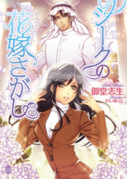 [Novel] シークの花嫁さがし [Seek No Hanayome Sa Ga Shi]