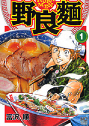 野良麺 raw 第01-02巻 [Nora Men vol 01-02]