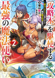 [Novel]「攻略本」を駆使する最強の魔法使い raw 第01-02巻 [Koryakubon o Kushi Suru Saikyo no Mahotsukai vol 01-02]