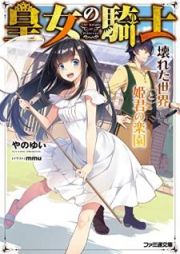 [Novel] 皇女の騎士 壊れた世界と姫君の楽園 [Kojo no Kishi Kowareta Sekai to Himegimi no Rakuen]