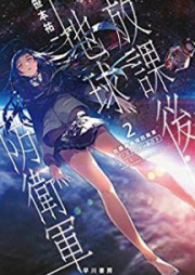 [Novel] 放課後地球防衛軍 raw 第01-02巻 [Houkago Chikyu Boueigun vol 01-02]