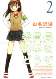 委員長お手をどうぞ raw 第01-02巻 [Iinchou Ote wo Douzo vol 01-02]