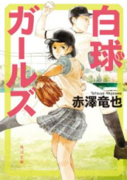 [Novel] 白球ガールズ [Hakkyu Garuzu]