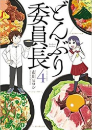 どんぶり委員長 raw 第01-04巻 [Donburi Iincho vol 01-04]