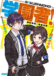 [Novel] 僕の学園生活はまだ始まったばかりだ! [Boku no Gakuen Seikatsu wa Mada Hajimatsuta Bakari Da]