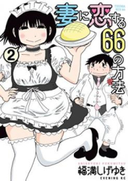 妻に恋する６６の方法 raw 第01-03巻 [Tsuma ni Koisuru 66 no Houhou vol 01-03]