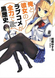 [Novel] 俺と彼女のラブコメが全力で黒歴史 [Ore to Kanojo no Love Come ga Zenryoku de Kuro Rekishi]