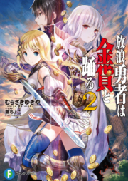 [Novel] 放浪勇者は金貨と踊る raw 第01-02巻 [Horo Yusha Ha Kinka to Odoru vol 01-02]