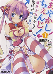 [Novel] あやかしちぇんじ! raw 第01-02巻 [Ayakashi Change! vol 01-02]