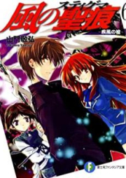 [Novel] 風の聖痕 raw 第01-06巻 [Kaze no Sutiguma vol 01-06]