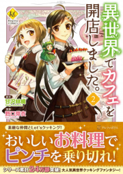 [Novel] 異世界でカフェを開店しました。 raw 第01-02巻 [Isekai de Cafe wo Kaiten shimashita. vol 01-02]