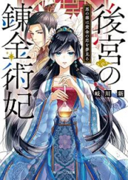 [Novel] 後宮の錬金術妃 悪の華は黄金の恋を夢見る【電子特典付き】 [Kokyu no renkinjutsuhi Aku no hana wa ogon no koi o yumemiru]