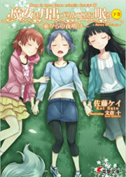 [Novel] 魔女は月出づるところに眠る 上中下巻 [Majo wa Tsuki Izuru Tokoro ni Nemuru Joukan+chuukan+Gekan]