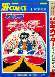 人造人間キカイダー raw 第01-06巻 [Jinzou Ningen Kikaider vol 01-06]