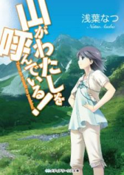 [Novel] 山がわたしを呼んでいる！[Yama ga Watashi o Yondeiru]