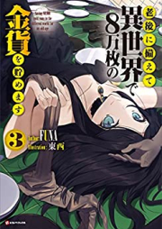 [Novel] 老後に備えて異世界で8万枚の金貨を貯めます raw 第01-03巻 [Rogo ni Sonaete Isekai de Hachimanmai no Kinka o Tamemasu vol 01-03]