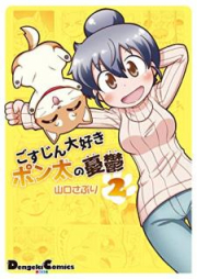 ごすじん大好きポン太の憂鬱 raw 第01-02巻 [Gosujin Daisuki Ponta no Yuutsu vol 01-02]