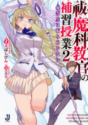 [Novel] 祓魔科教官の補習授業 raw 第01-02巻 [Futsumaka Kyoukan no Hoshuu Jugyou vol 01-02]