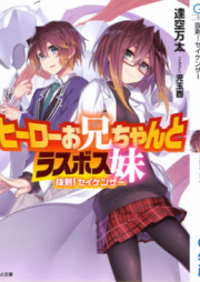 [Novel] ヒーローお兄ちゃんとラスボス妹 [Hiro Oniichan to Rasubosu Imoto]