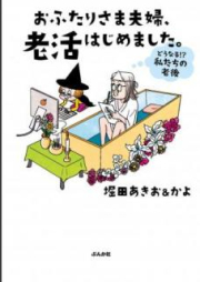 おふたりさま夫婦、老活はじめました。 ～どうなる! 私たちの老後～ [Ofutarisama Fufu Rokatsu Hajimemashita Donaru Watakushitachi no Rogo]