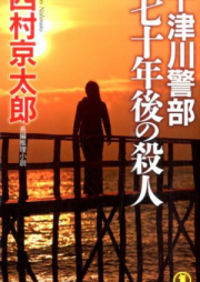 [Novel] 十津川警部 七十年後の殺人 [Totsugawa Keibu Nanajuunengo No Satsujin]