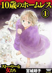 10歳のホームレス raw 第01巻 [10-sai no Homuresu vol 01]