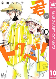 君がトクベツ raw 第01-10巻 [Kimi ga Tokubetsu vol 01-10]