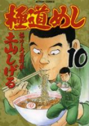 極道めし raw 第01-10巻[Gokudou Meshi vol 01-10]