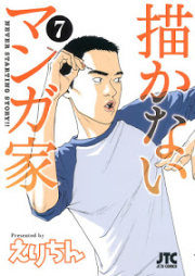 描かないマンガ家 raw 第01-07巻 [Kakanai Mangaka vol 01-07]