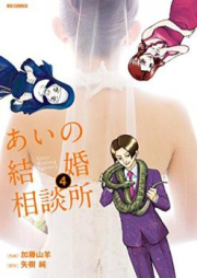 あいの結婚相談所 raw 第01-04巻 [Aino Kekkon Sodanjo vol 01-04]