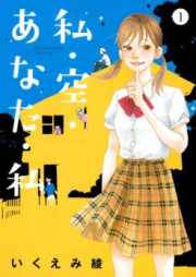 私・空・あなた・私 raw 第01-04巻 [Watashi Sora Anata Watashi vol 01-04]