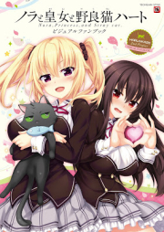 [Artbook] ノラと皇女と野良猫ハート -Nora, Princess, and Stray Cat.- ビジュアルファンブック [Nora to ojo to Noraneko Hato Nora Purinsesu Ando Sutorei Kyatto Bijuaru fan Bukku]