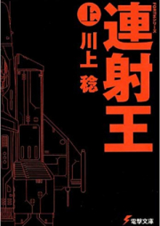 [Novel] FORTHシリーズ 上下巻 [Forth Series Joukan+Gekan]