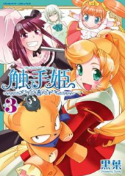 触手姫 raw 第01-03巻 [Shokushuhime vol 01-03]