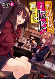 [Novel] チートな魔王の道具屋は、今日もＪＫＪＣが働かない！？ raw 第01巻 [Chi Tona Mao No Dogu Ya Ha, Kyo Mo JKJC (Baito) Ga Hatarakanai!? vol 01]