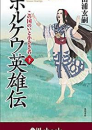 ホルケウ英雄伝 この国のいと小さき者 raw 第01-02巻 [Horukeu Eiyuden Kono Kuni no ito Chiisaki Mono vol 01-02]