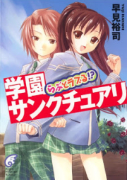 [Novel] 学園サンクチュアリ らぶとラブる！？ [Gakuen Sanctuary – Love Trouble!?]